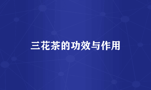 三花茶的功效与作用