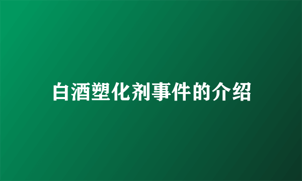 白酒塑化剂事件的介绍