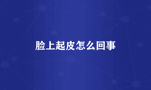 脸上起皮怎么回事