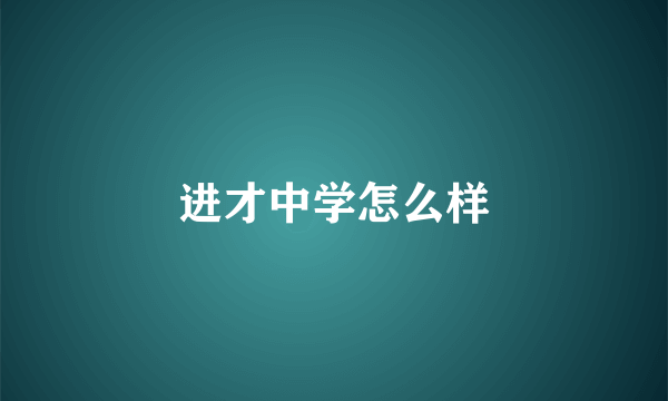 进才中学怎么样