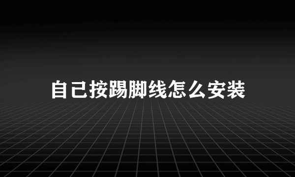 自己按踢脚线怎么安装