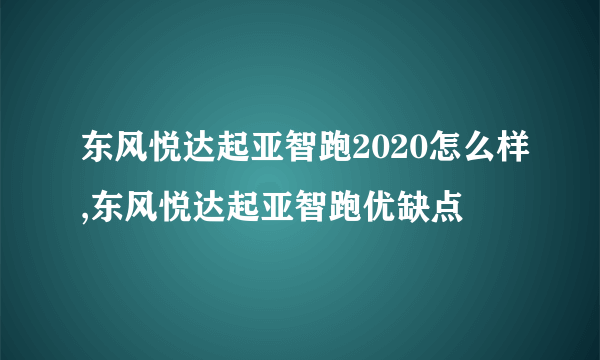 东风悦达起亚智跑2020怎么样,东风悦达起亚智跑优缺点