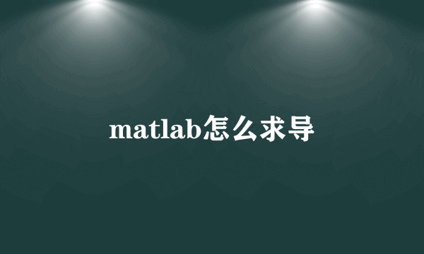 matlab怎么求导