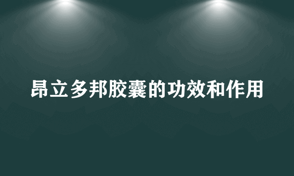 昂立多邦胶囊的功效和作用