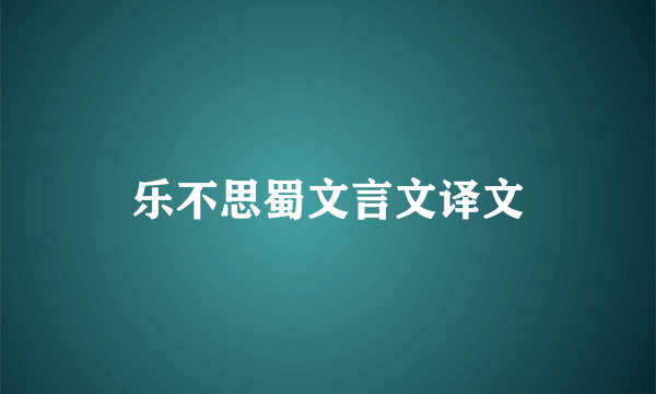 乐不思蜀文言文译文