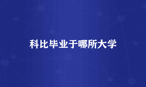 科比毕业于哪所大学