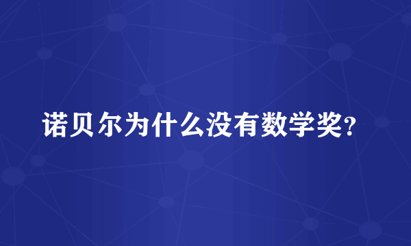 诺贝尔为什么没有数学奖？