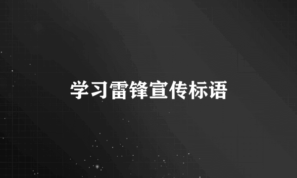学习雷锋宣传标语