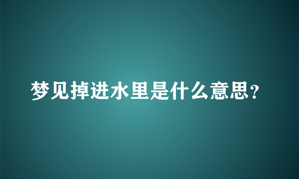 梦见掉进水里是什么意思？