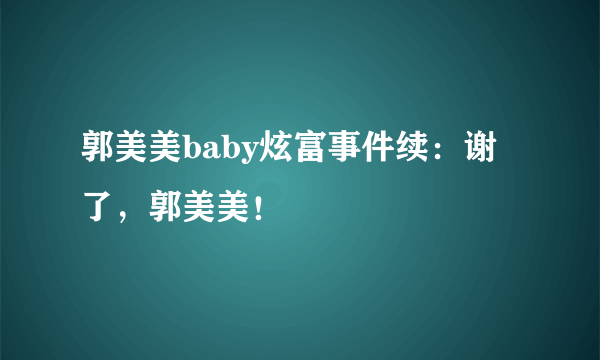 郭美美baby炫富事件续：谢了，郭美美！