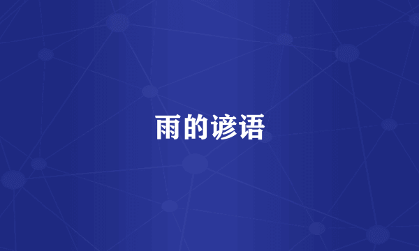 雨的谚语