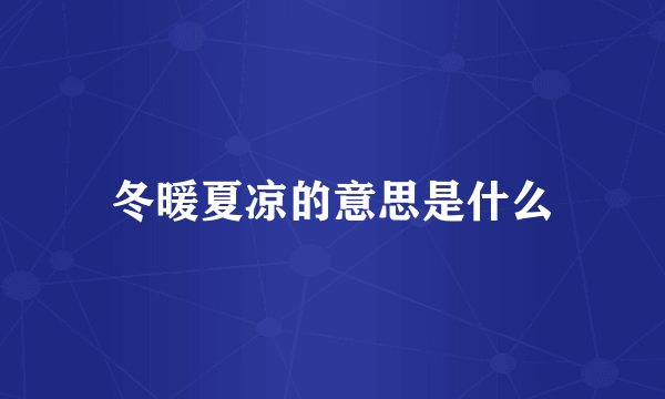 冬暖夏凉的意思是什么