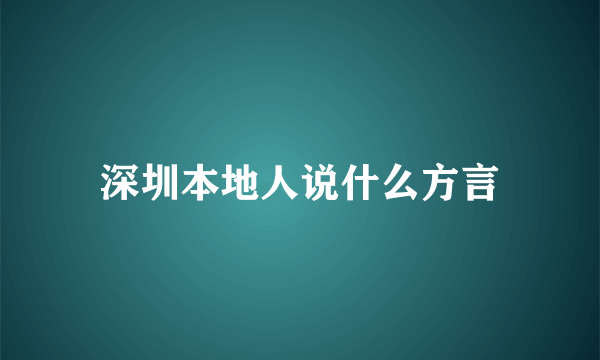 深圳本地人说什么方言