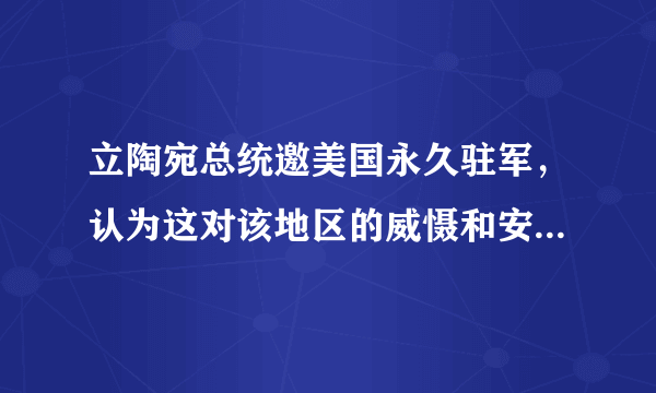 立陶宛总统邀美国永久驻军，认为这对该地区的威慑和安全「最有效果」，后续将如何发展？