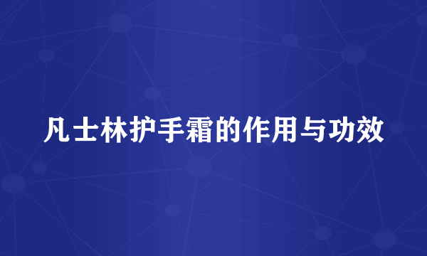 凡士林护手霜的作用与功效