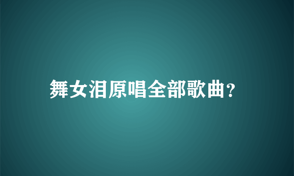 舞女泪原唱全部歌曲？