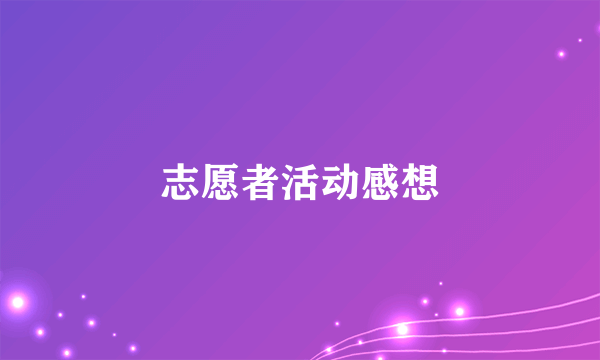 志愿者活动感想