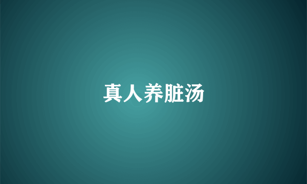 真人养脏汤