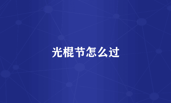光棍节怎么过