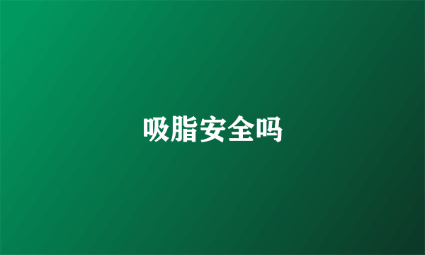 吸脂安全吗