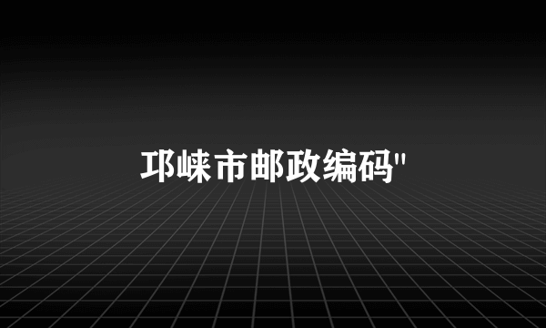 邛崃市邮政编码