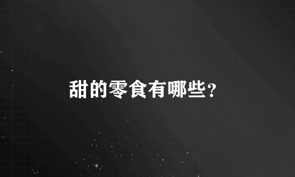 甜的零食有哪些？