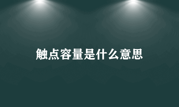 触点容量是什么意思