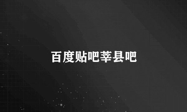 百度贴吧莘县吧