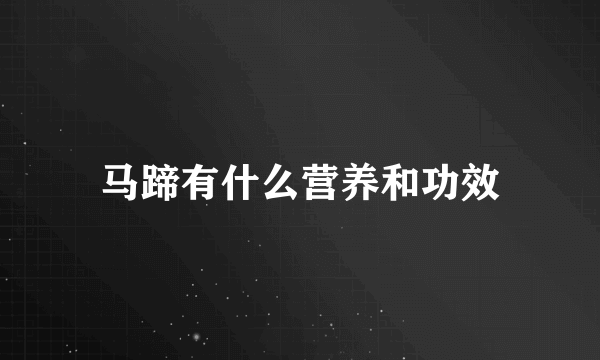 马蹄有什么营养和功效