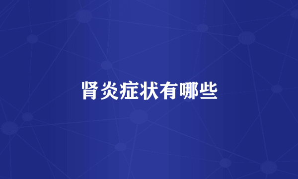 肾炎症状有哪些