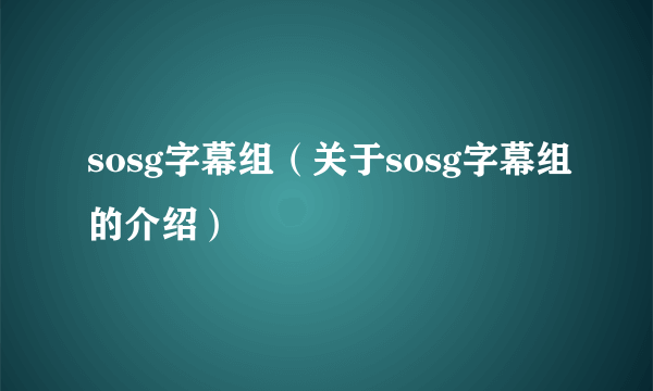 sosg字幕组（关于sosg字幕组的介绍）