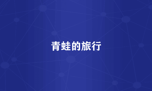 青蛙的旅行