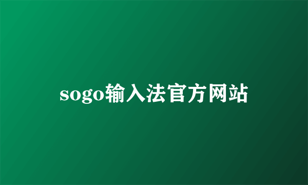 sogo输入法官方网站