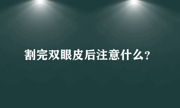 割完双眼皮后注意什么？