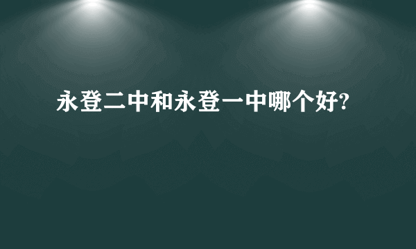 永登二中和永登一中哪个好?
