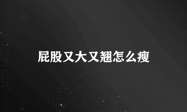 屁股又大又翘怎么瘦