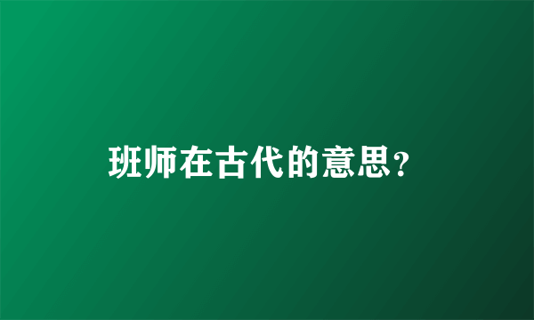 班师在古代的意思？