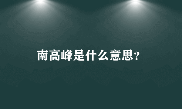 南高峰是什么意思？