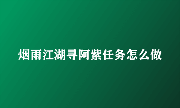 烟雨江湖寻阿紫任务怎么做