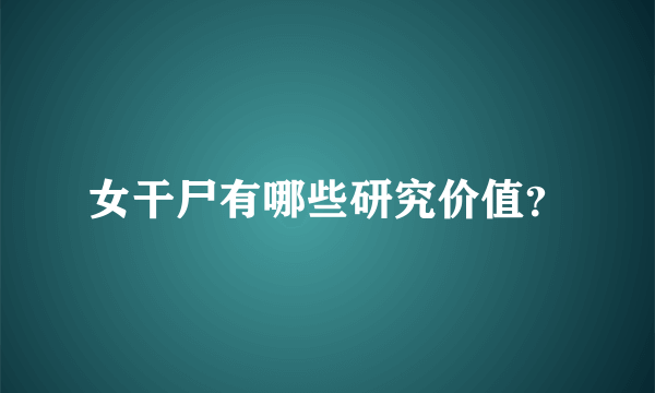 女干尸有哪些研究价值？