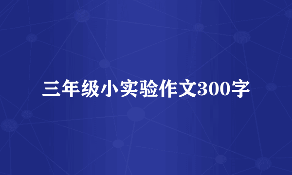 三年级小实验作文300字