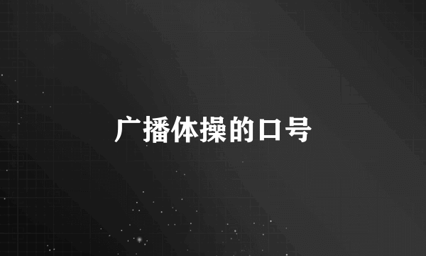 广播体操的口号