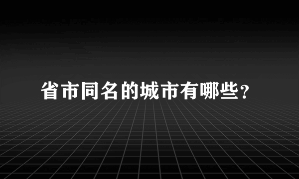 省市同名的城市有哪些？
