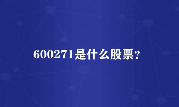 600271是什么股票？