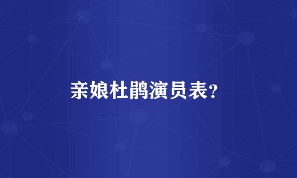 亲娘杜鹃演员表？