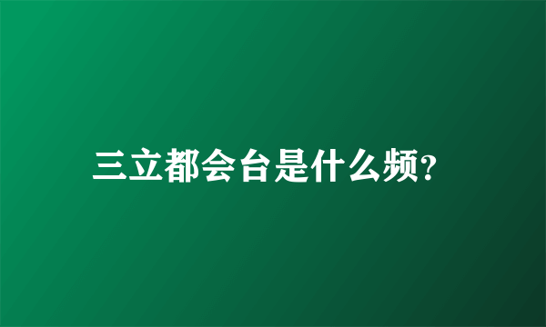 三立都会台是什么频？