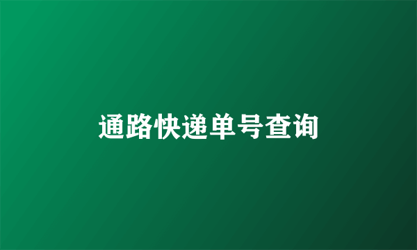 通路快递单号查询