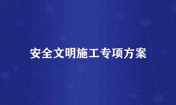 安全文明施工专项方案