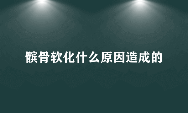 髌骨软化什么原因造成的