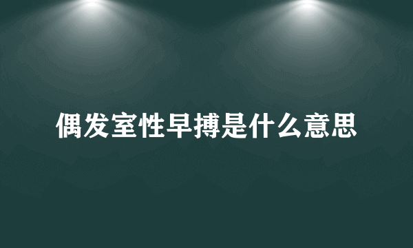 偶发室性早搏是什么意思